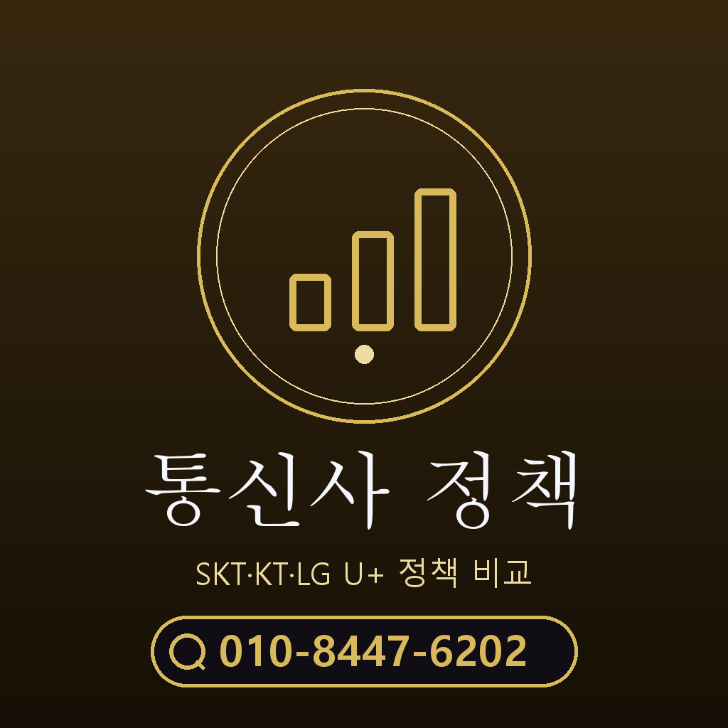 통신사별 정책 확인