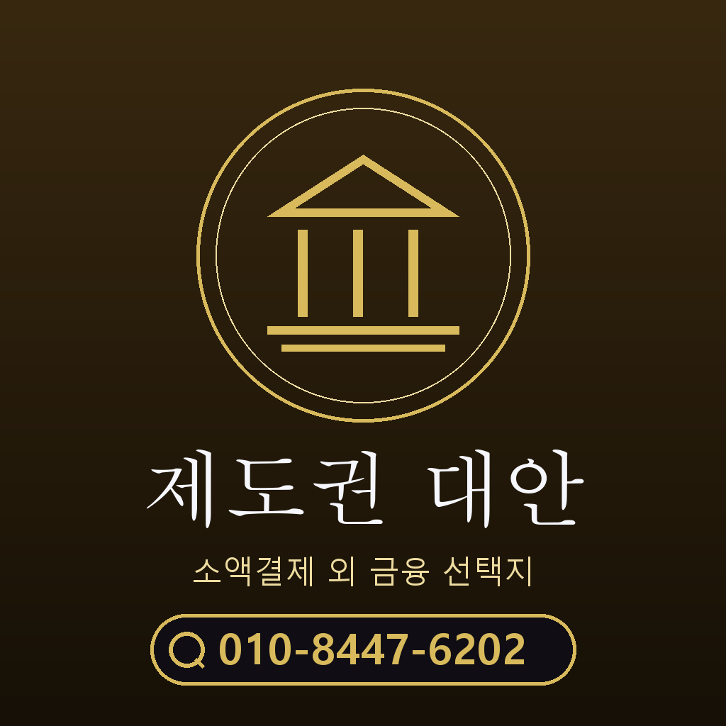 제도권 대안