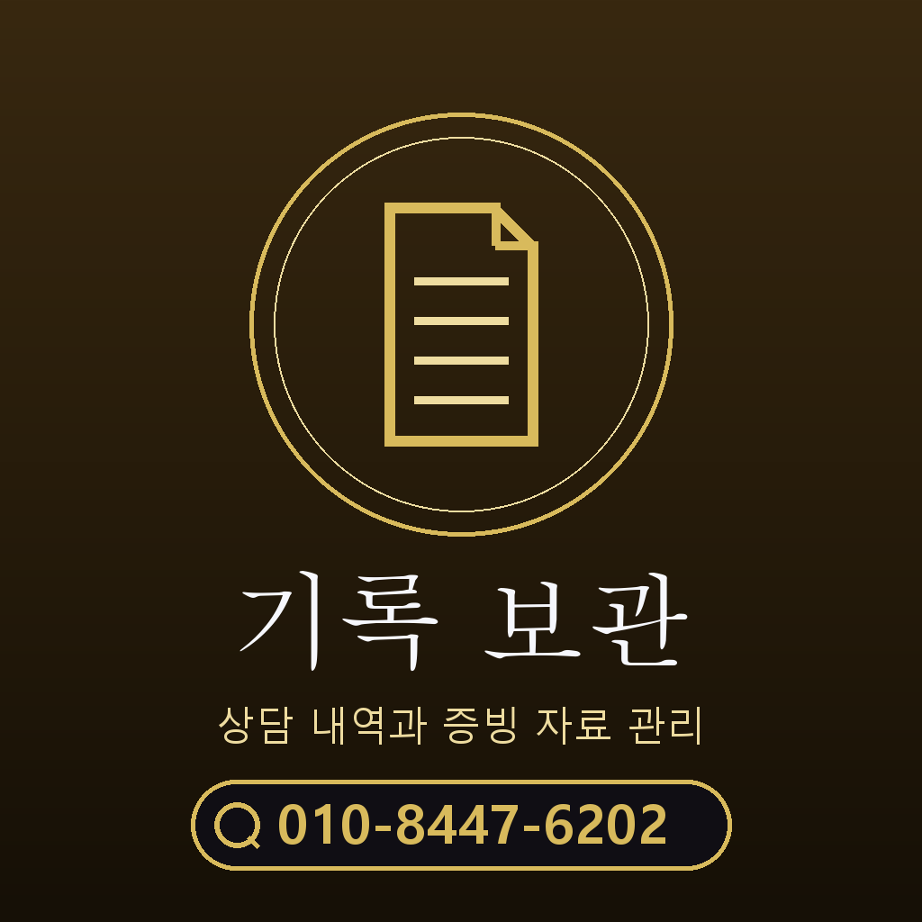 상담 기록 보관 기준