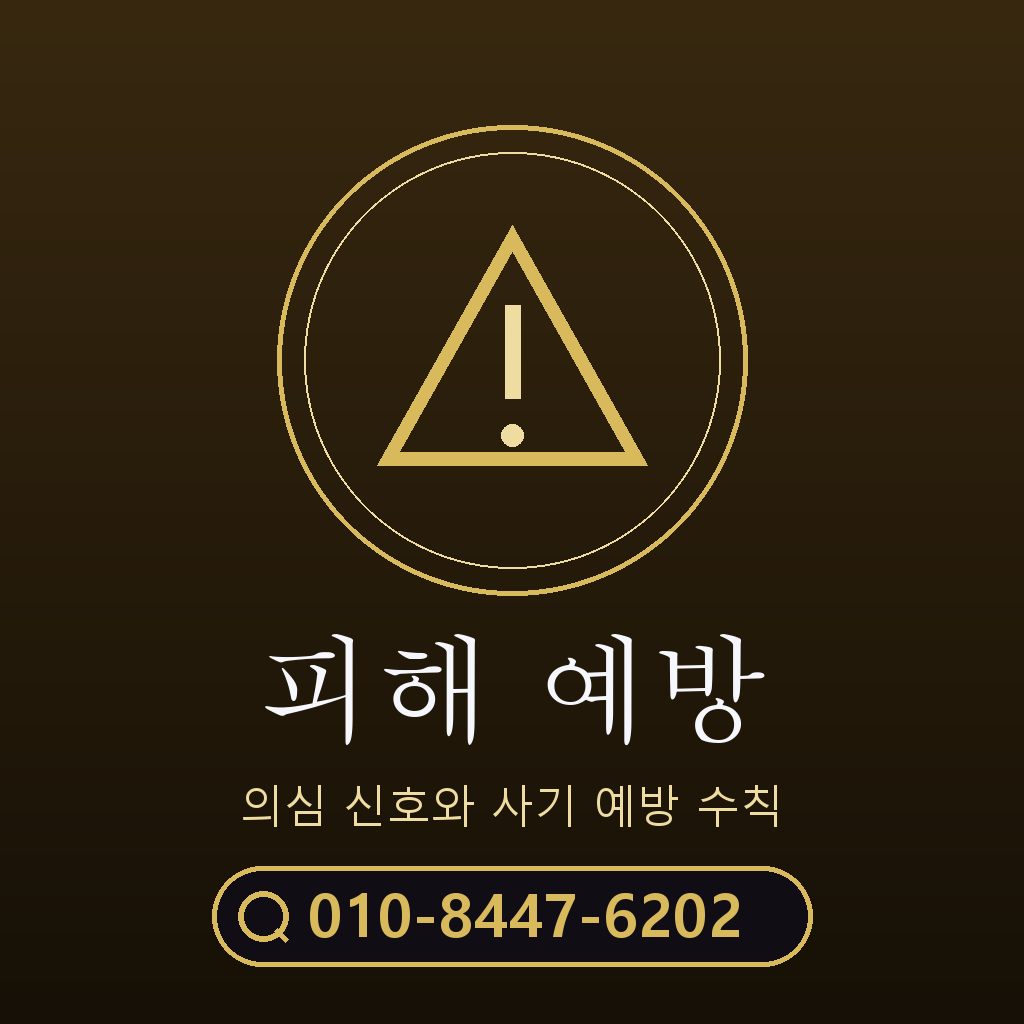 피해 예방 주의사항
